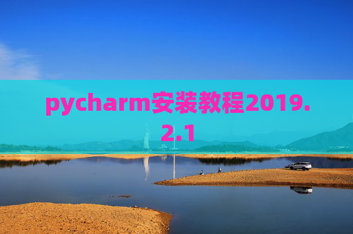 pycharm安装教程2019.2.1