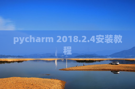 pycharm 2018.2.4安装教程